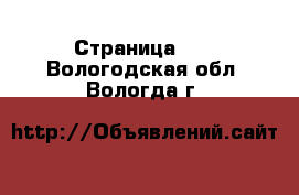  - Страница 40 . Вологодская обл.,Вологда г.